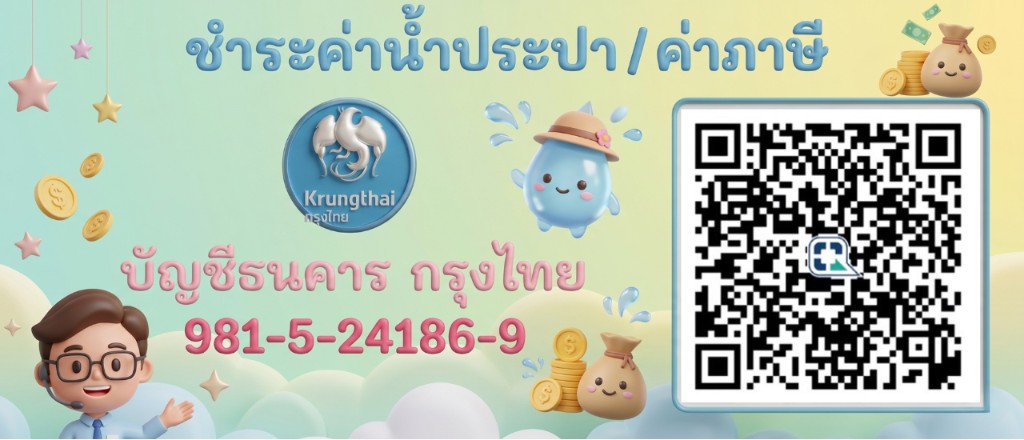 ชำระค่าน้ำประปาและค่าภาษี ธนาคารกรุงไทย — คลิกเพื่อดู QR รับชำระ