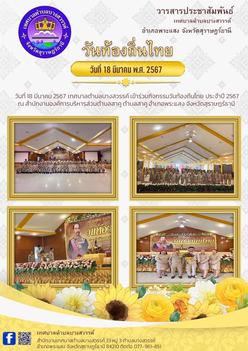 วันท้องถิ่นไทย
วันที่ 18 มีนาคม พ.ศ. 2567