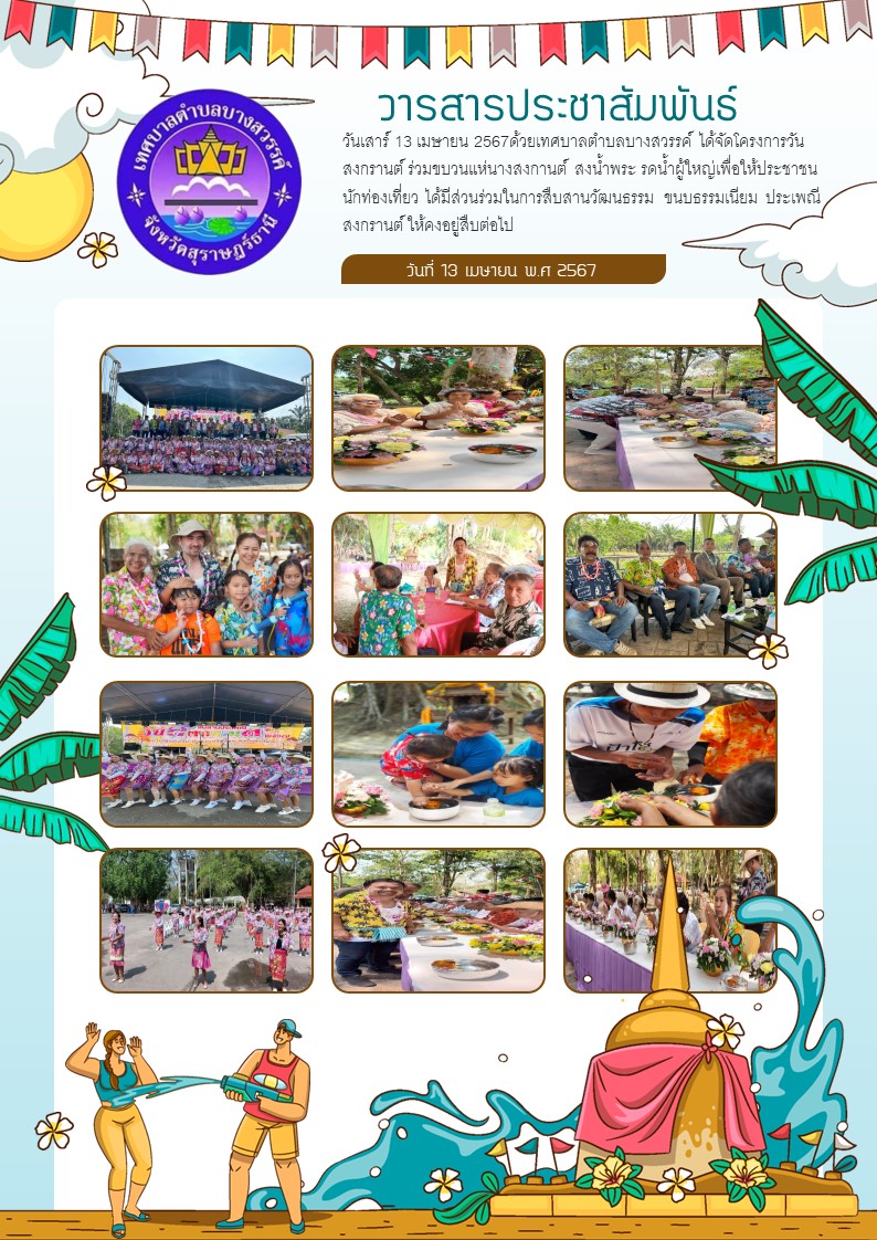 วันเสาร์ 13 เมษายน 2567ด้วยเทศบาลตำบลบางสวรรค์ ได้จัดโครงการวัน
สงกรานต์ ร่วมขบวนแห่นางสงกานต์ สงน้ำพระ รดน้ำผู้ใหญ่เพื่อให้ประชาชน
นักท่องเที่ยว ได้มีส่วนร่วมในการสืบสานวัฒนธรรม ขนบธรรมเนียม ประเพณี
สงกรานต์ ให้คงอยู่สืบต่อไป