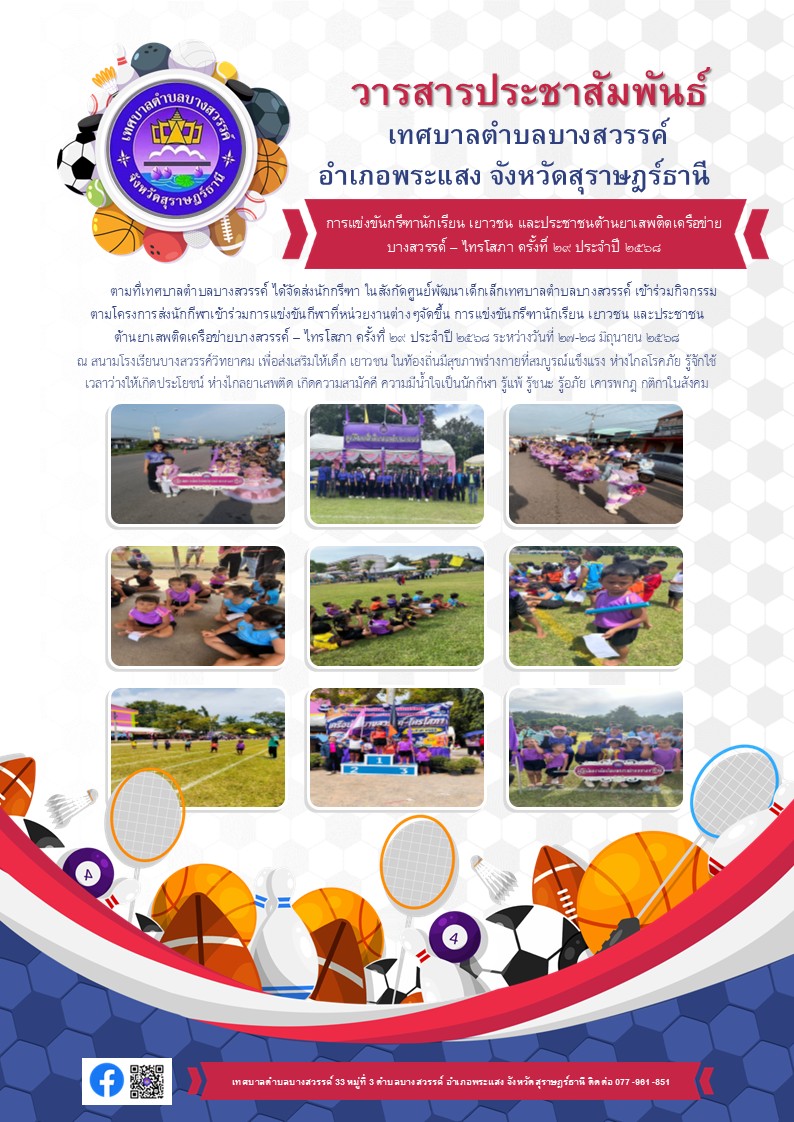 โครงการส่งนักกีฬาเข้าร่วมการแข่งขันกีฬาที่หน่วยงานต่างๆจัดขึ้น การแข่งขันกรีฑานักเรียน เยาวชน และประชาชนต้านยาเสพติดเครือข่ายบางสวรรค์ - ไทรโสภา ครั้งที่ 29 ประจำปี 2568