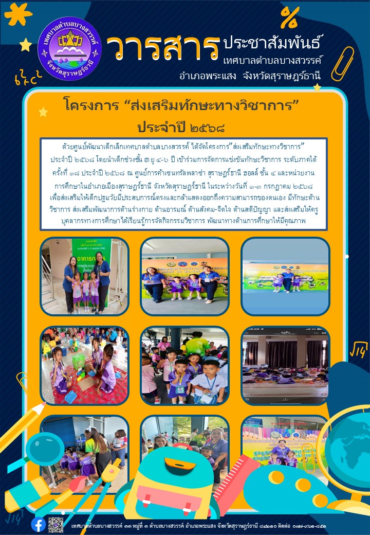 โครงการ “ส่งเสริมทักษะทางวิชาการ” ประจำปี 2568