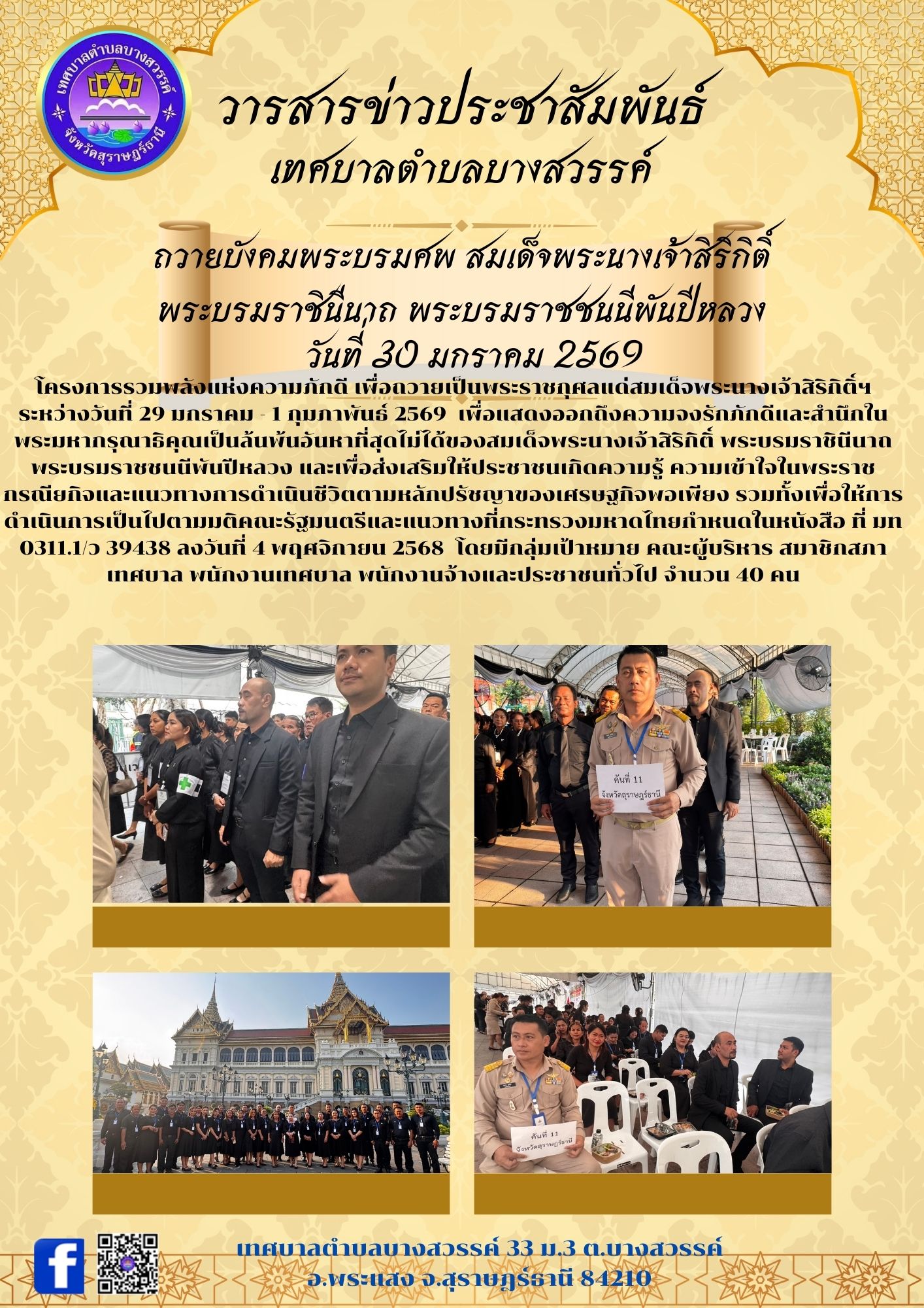 ถวายบังคมพระบรมศพ สมเด็จพระนางเจ้าสิริกิติ์ พระบรมราชินีนาถ พระบรมราชชนนีพันปีหลวง